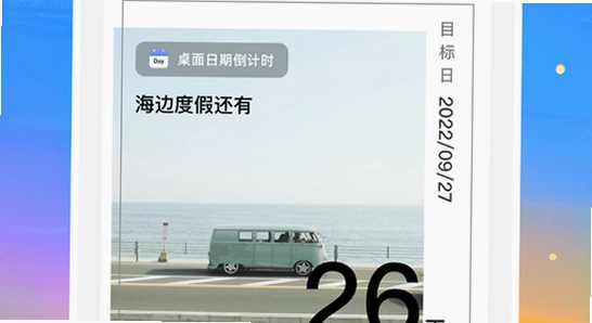 倒计时软件app日期倒数插件 桌面倒计时 安装避坑 宣传图