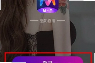 魅影直播app免费版下载安装怎么操作?2026最新版下载安装教程