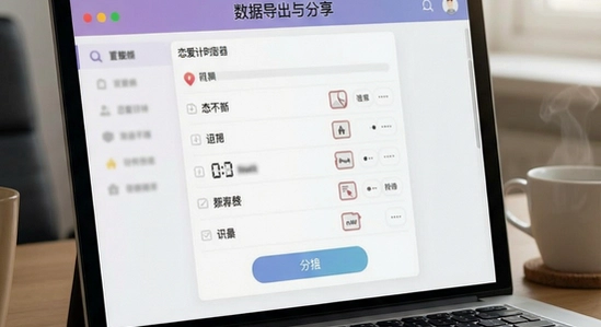 恋爱计时器数据导出与分享界面
