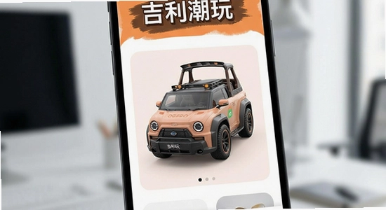 吉利潮玩应用界面展示