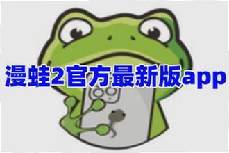 漫蛙2app正版下载怎么找安全渠道?2026漫蛙2app正版下载安装教程