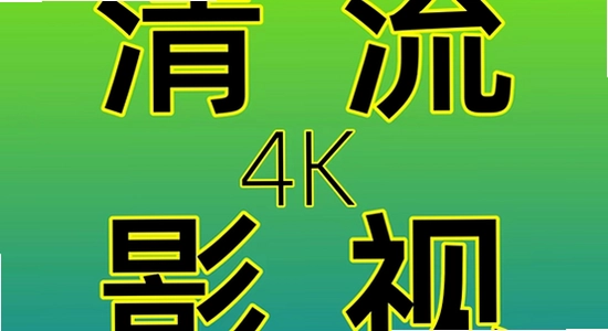 清流影视TV电视版安装方式对比,电视应用安装示意图,清晰无水印
