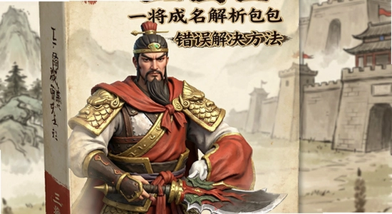 三国杀一将成名解析包错误解决方法