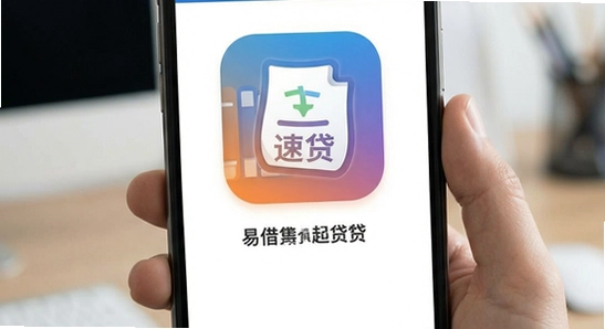 易借速贷app界面展示 670x360