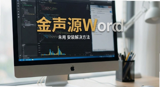 ����ԴWordӦ��δ��װ�������