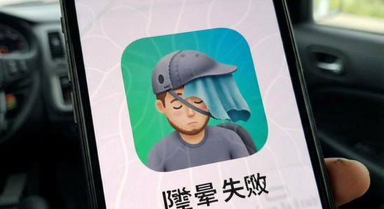 防晕车app安装失败解决方法