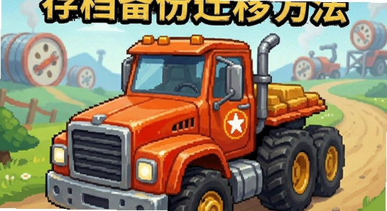 ���ֿ���̽���ߴ浵����Ǩ�Ʒ���
