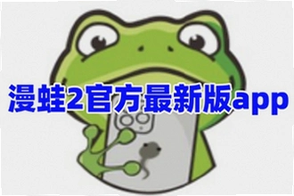 漫蛙2app正版下载怎么找安全渠道?2026年漫蛙2app正版下载安装教程