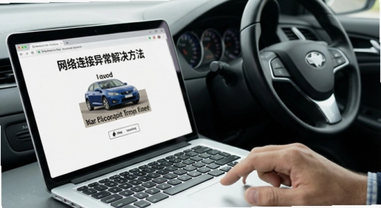 �⳵�����������쳣�������
