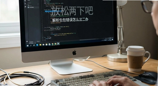 放松两下吧安装时提示解析包错误怎么办