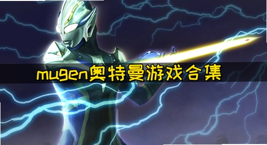 mugen�������ֻ��� �汾ѡ�� ��Ϸ�˵����� �������ϼ�