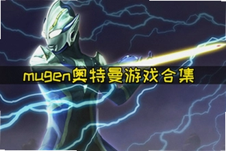 mugen�����������ֻ����ĸ�������ȫ��mugen�����������ֻ��氲װ�̳�