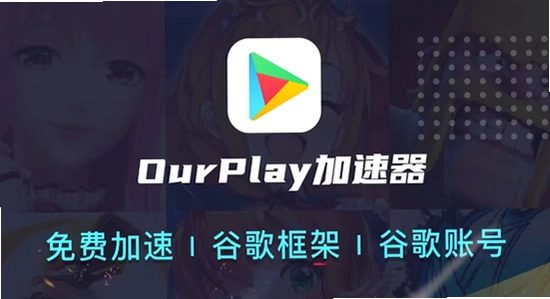 OurPlay���ٰ�ٷ����� ������ʾ ���� ��ˮӡ ����ͼ