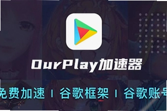 OurPlay���ٰ�ٷ�������ô���ذ�װ��OurPlay���ٰ�ٷ�����2026�������ذ�װ�̳�