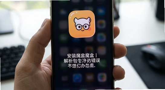 手机通畅魔盒安装失败提示解析包错误怎么办