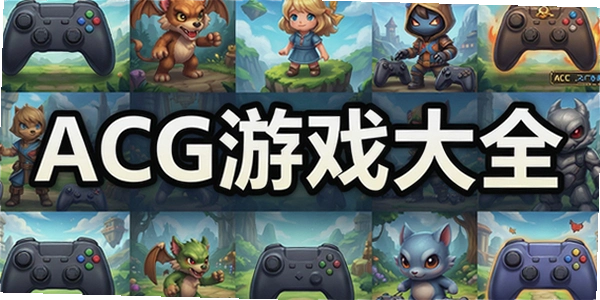 ACG��Ϸ��ȫ