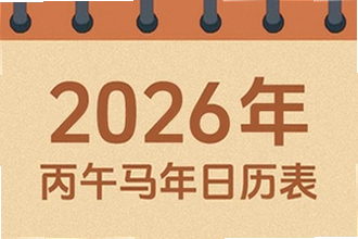 吉历万年历老黄历2026高级版怎么选?吉历万年历老黄历2026高级版功能介绍