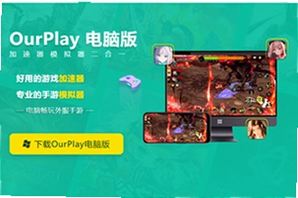 OurPlay���ٰ�ٷ�������ô���ذ�װ��2026��OurPlay���ٰ�ٷ����氲װ�̳�