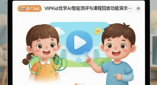 670*360 VIPKID��ѧAI���ܲ�����γ̻طŹ�����ʾ