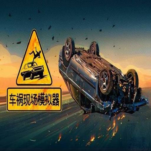 ����ģ����5(Car Crash Simulator 5)�ٷ�������v23 ��ʵ������ײ