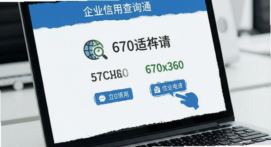 ��ҵ���ò�ѯͨ_���ó���_670x360