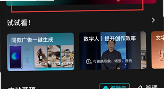 剪映APP解锁付费高级版 更新备份 草稿保存 操作界面