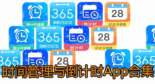 倒计时软件app日期倒数插件 无广告 安全 配图