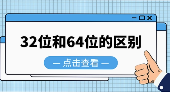 倒计时软件 系统类型 32位64位 选择 配图