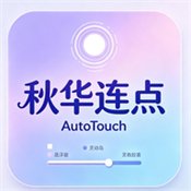 �ﻪ����AutoTouch�ٷ�������v1.6.7 ��׿��
