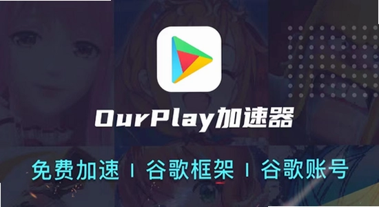 OurPlay���ٰ�ٷ����� ����׼�� �ֻ����� �����ͼ