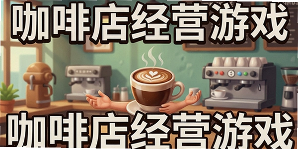���ȵ꾭Ӫ��Ϸ