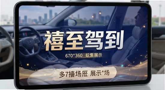 670*360 禧至驾到多场景应用展示图