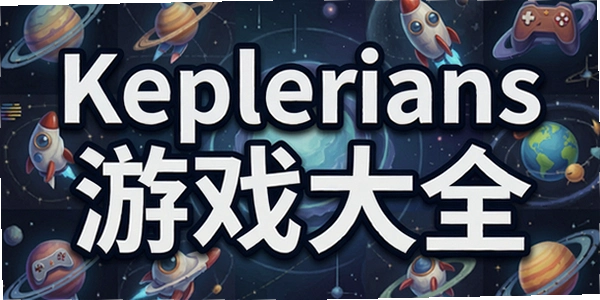 Keplerians��Ϸ��ȫ