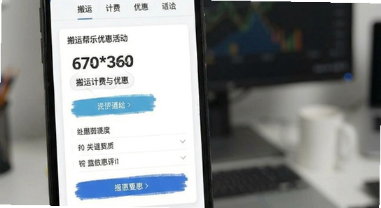 670*360搬运帮计费与优惠活动界面