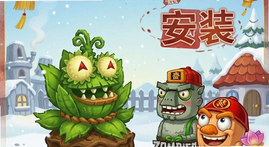 ֲ���ս��ʬ���ڰ氲װʧ����ô��