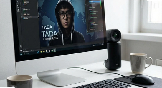 TADA无法联网解决方法
