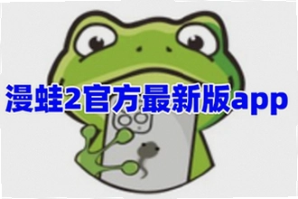 漫蛙2app正版下载怎么找安全渠道?2026年漫蛙2app正版下载安装教程