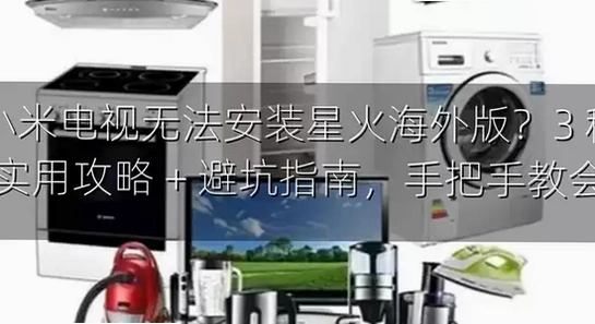 星火电视海外版安装失败解决方法